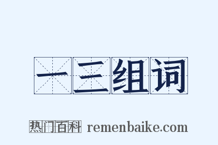 一三组词是什么意思的图片